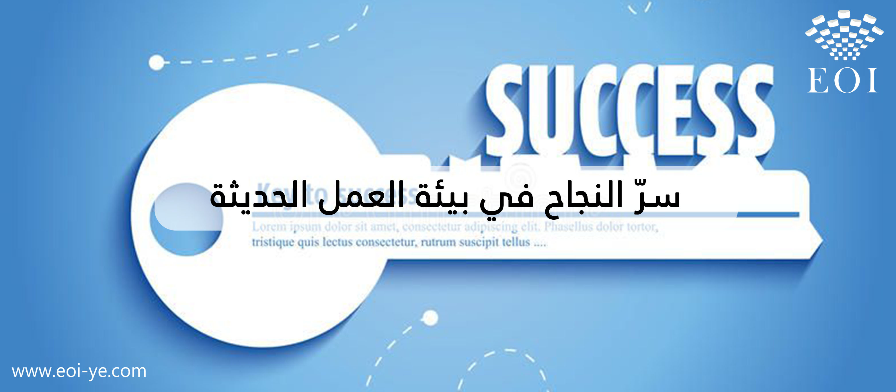 سرّ النجاح في بيئة العمل الحديثة سرّ النجاح في بيئة العمل الحديثة