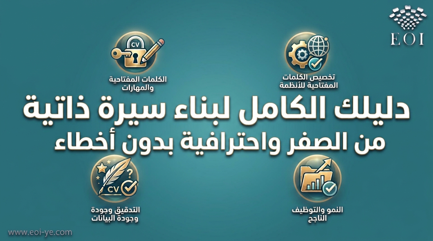 الدليل الشامل: كيف تكتب سيرتك الذاتية من الصفر بشكل احترافي وبدون أخطاء؟