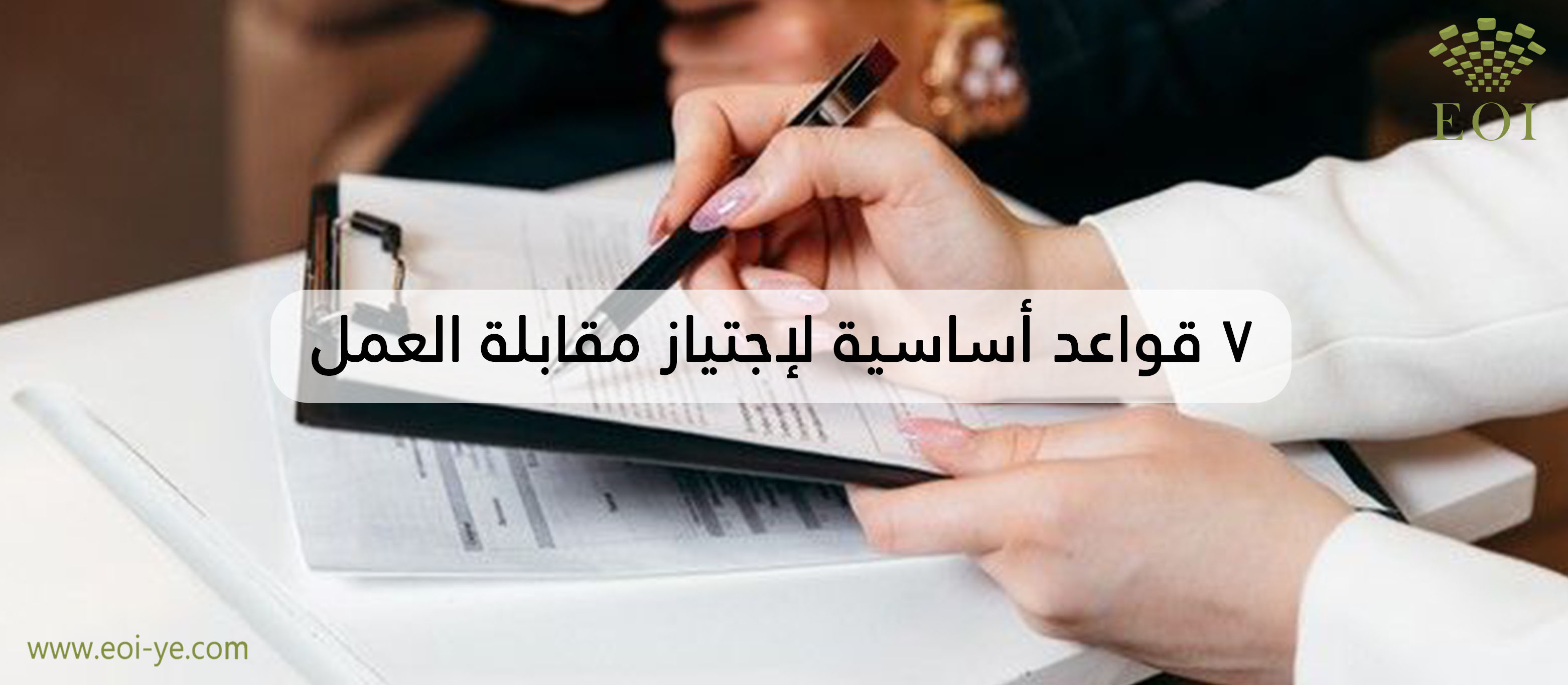 ٧ قواعد أساسية لإجتياز مقابلة العمل ٧ قواعد أساسية لإجتياز مقابلة العمل