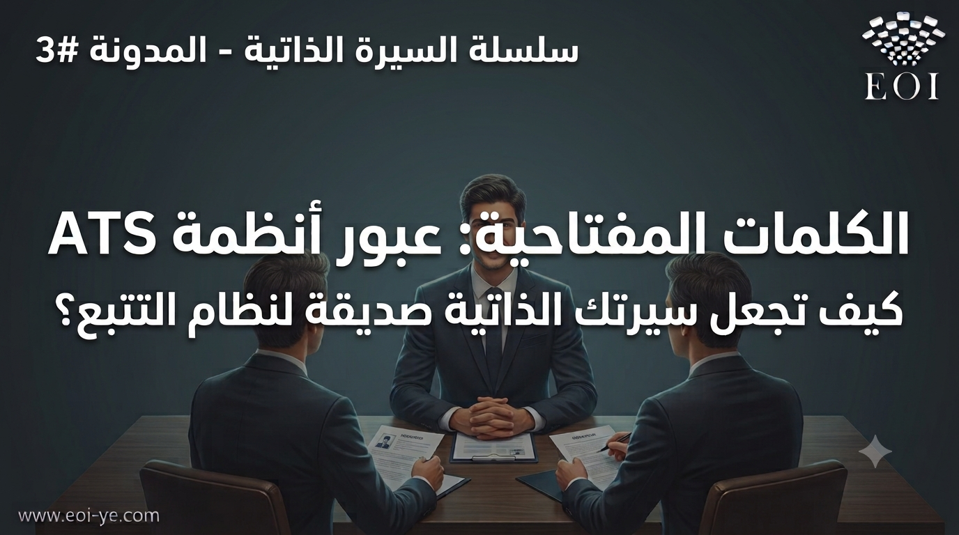 الكلمات المفتاحية.. السر لتجاوز نظام الفرز الإلكتروني (ATS) الوصول للمقابلة